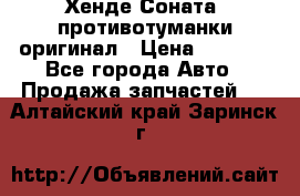 Хенде Соната5 противотуманки оригинал › Цена ­ 2 300 - Все города Авто » Продажа запчастей   . Алтайский край,Заринск г.